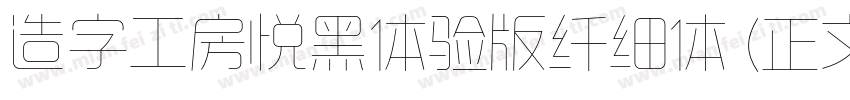 造字工房悦黑体验版纤细体 (正文)字体转换